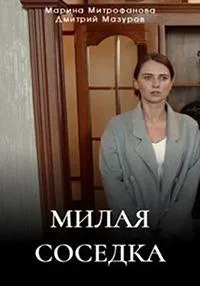 Постер сериала Милая соседка