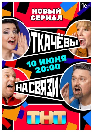 Постер сериала Ткачевы на связи