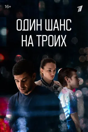 Постер сериала Один шанс на троих