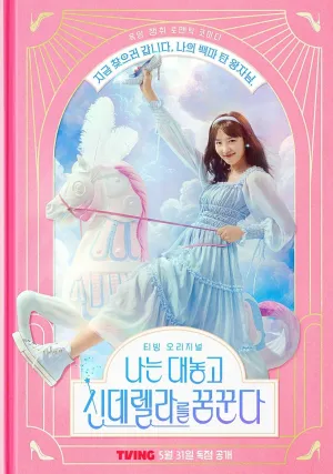 Постер сериала Я открыто мечтаю о Золушке