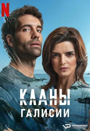 Постер сериала Кланы Галисии