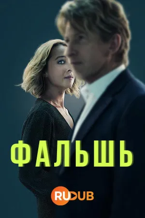 Постер сериала Подделка