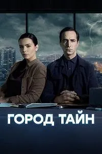 Постер сериала Город тайн