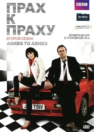 Постер сериала Прах к праху, 2 сезон