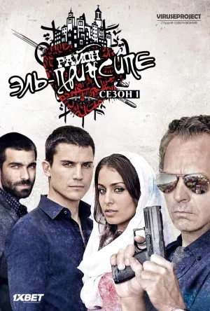 Постер сериала Район Эль Принсипе