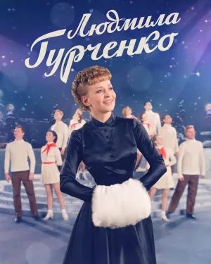 Постер сериала Людмила Гурченко