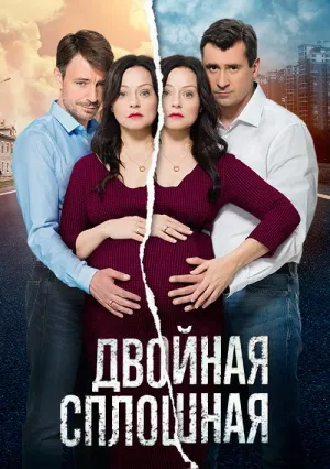 Постер сериала Двойная сплошная
