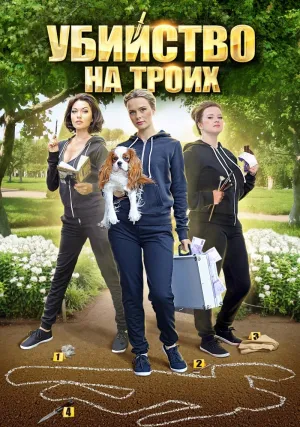 Постер сериала Убийство на троих
