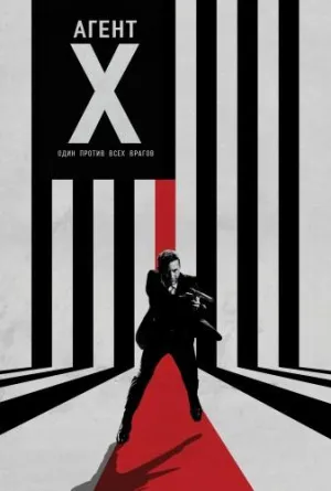 Постер сериала Агент Икс