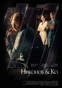 Постер сериала Никонов и Ко