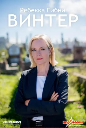 Постер сериала Винтер