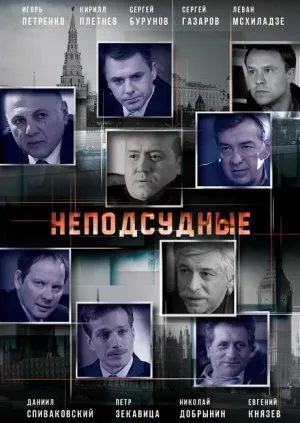 Постер сериала Неподсудные