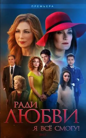 Постер сериала Ради любви я все смогу!