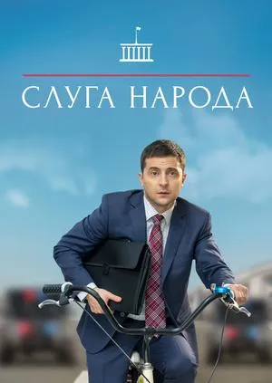 Постер сериала Слуга народа