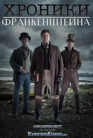 Постер сериала Хроники Франкенштейна
