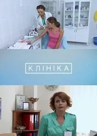 Постер сериала Клиника (2015)