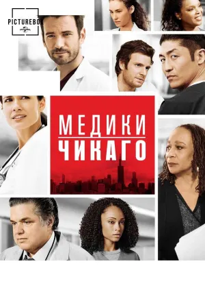 Постер сериала Медики Чикаго