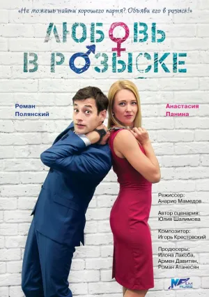 Постер сериала Любовь в розыске