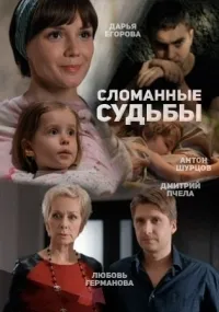 Постер сериала Сломанные судьбы