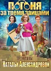 Постер сериала Погоня за тремя зайцами