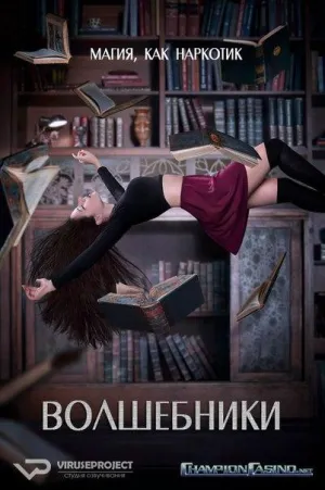 Постер сериала Волшебники