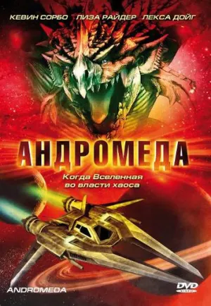 Постер сериала Андромеда