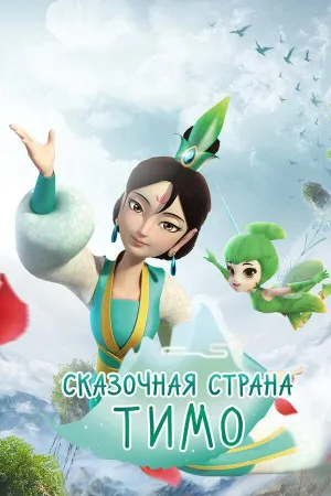 Постер сериала Сказочная страна Тимо