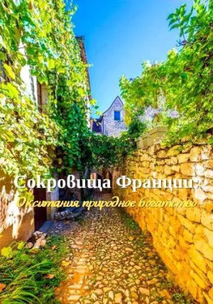 Постер сериала Сокровища Франции: Окситания природное богатство