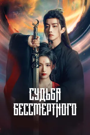 Постер сериала Предначертанная для Бессмертного