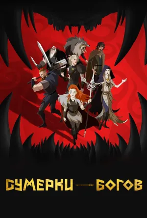 Постер сериала Сумерки богов