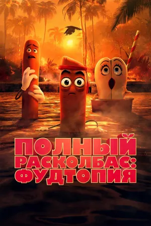 Постер сериала Полный расколбас: Пищевая утопия