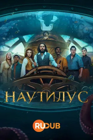 Постер сериала Наутилус