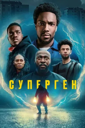 Постер сериала Суперген