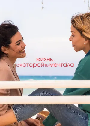 Постер сериала Жизнь, о которой ты мечтала