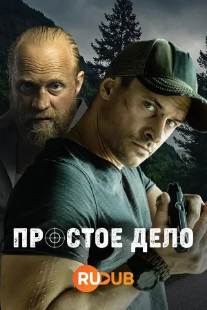 Постер сериала Простое дело