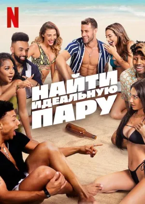 Постер сериала Найти идеальную пару