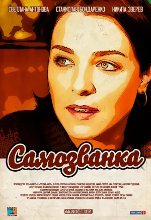 Постер сериала Самозванка