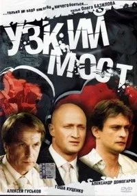 Постер сериала Узкий мост (2004)