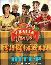 Постер сериала Сваты у плиты
