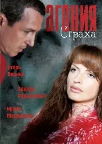 Постер сериала Агония страха
