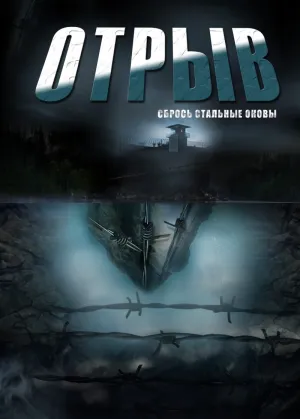 Постер сериала Отрыв