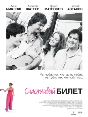 Постер сериала Счастливый билет