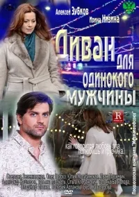 Постер сериала Диван для одинокого мужчины
