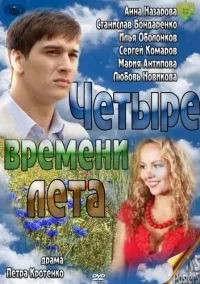Постер сериала Четыре времени лета