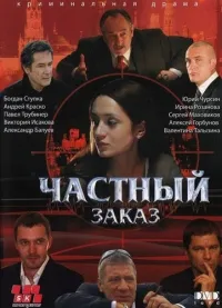 Постер сериала Частный заказ