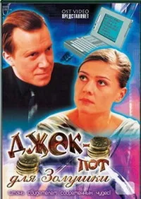 Постер сериала Джек-пот для Золушки