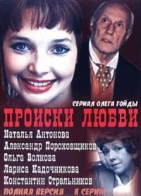 Постер сериала Происки любви