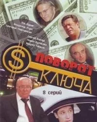 Постер сериала Поворот ключа