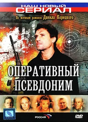 Постер сериала Оперативный псевдоним