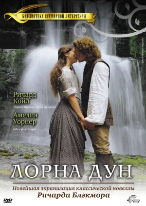 Постер сериала Лорна Дун